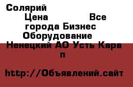 Солярий 2 XL super Intensive › Цена ­ 55 000 - Все города Бизнес » Оборудование   . Ненецкий АО,Усть-Кара п.